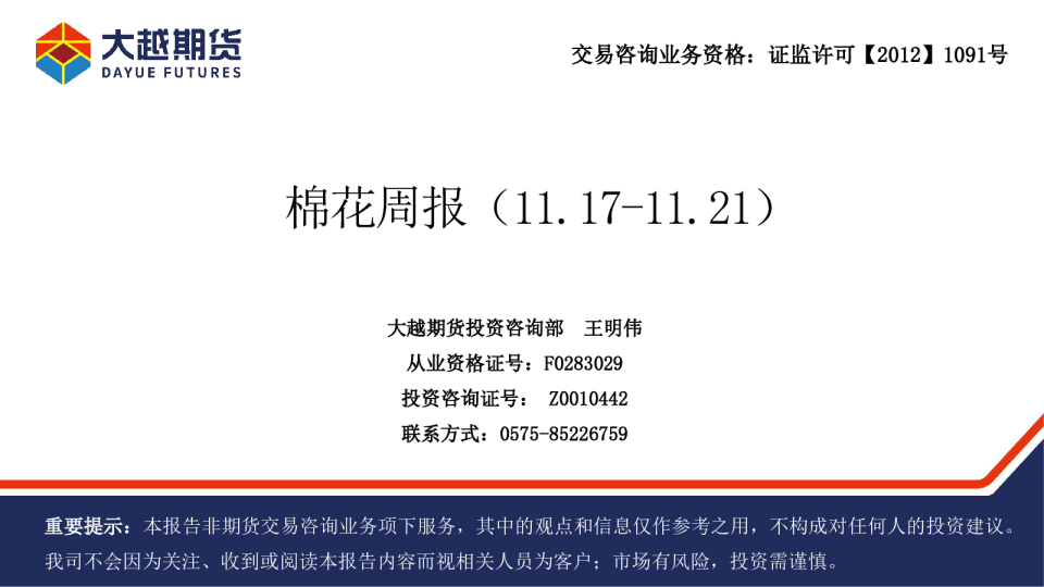 棉花周报（11.17-11.21）