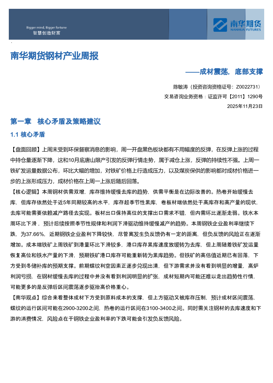 南华期货钢材产业周报：成材震荡，底部支撑