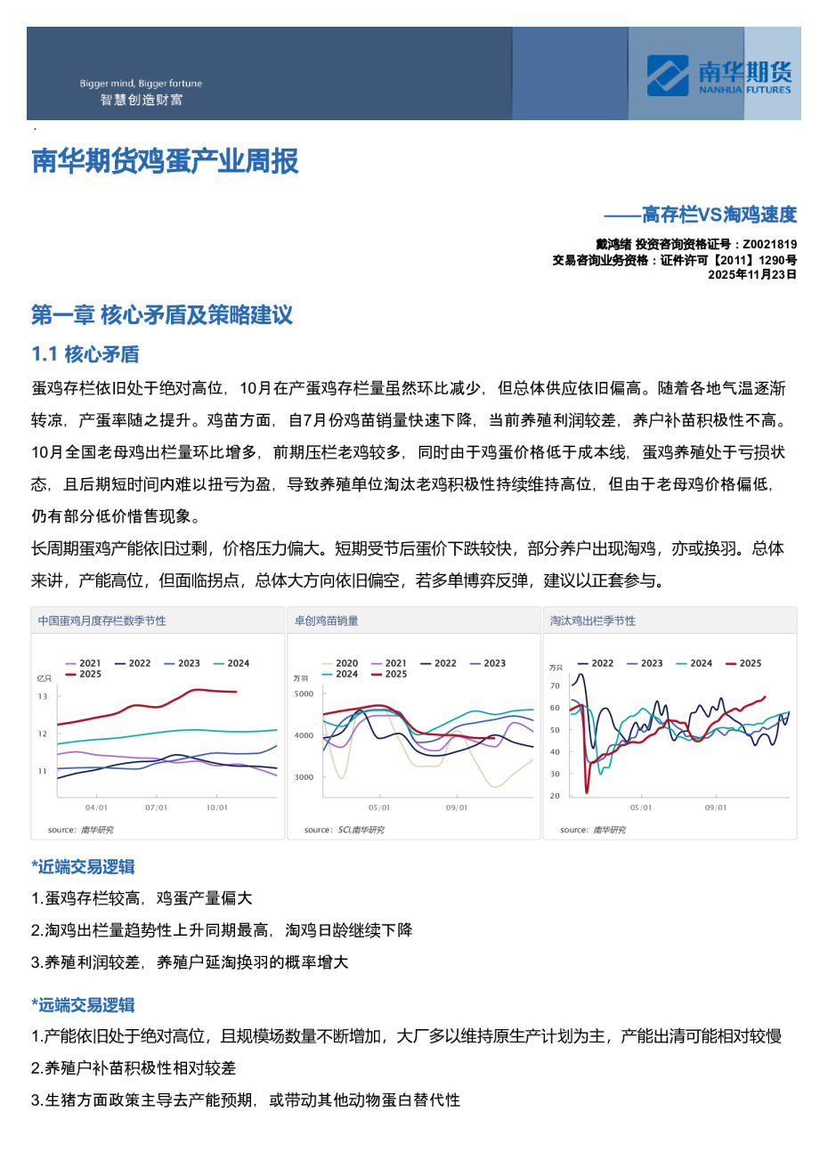 南华期货鸡蛋产业周报：高存栏VS淘鸡速度