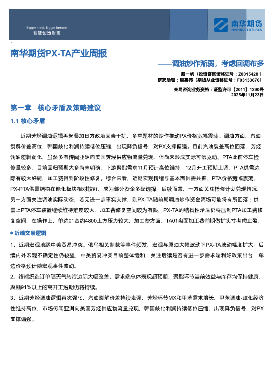 南华期货PX-TA产业周报：调油炒作渐弱，考虑回调布多