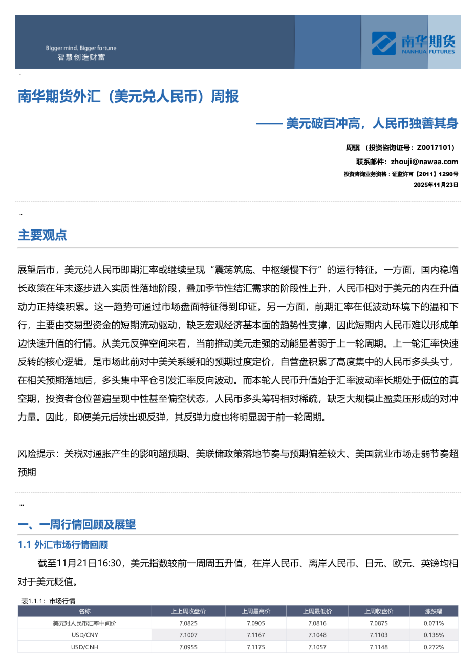 南华外汇周报：美元破百冲高，人民币独善其身20251124