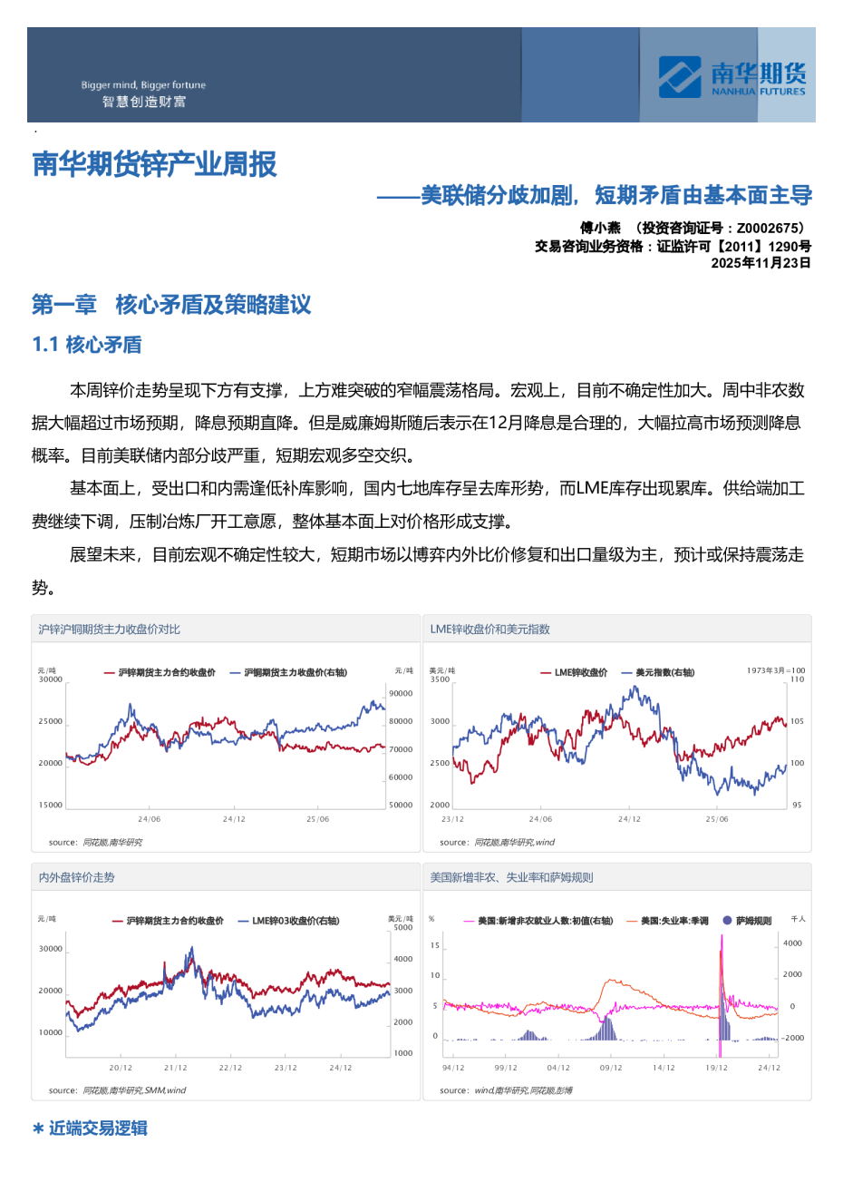南华期货锌产业周报：美联储分歧加剧，短期矛盾由基本面主导20251124