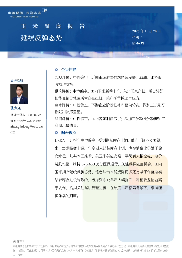 玉米周报：延续反弹态势