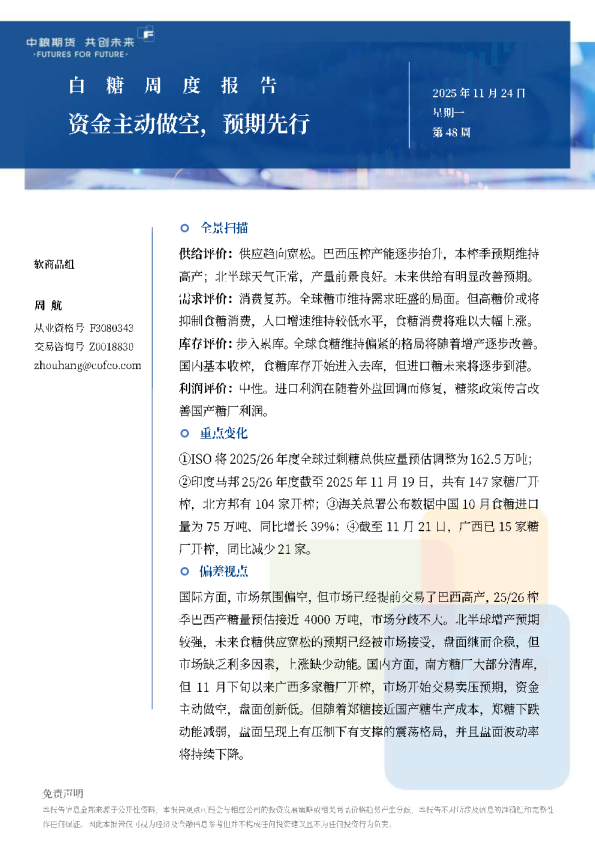 白糖周报：资金主动做空，预期先行