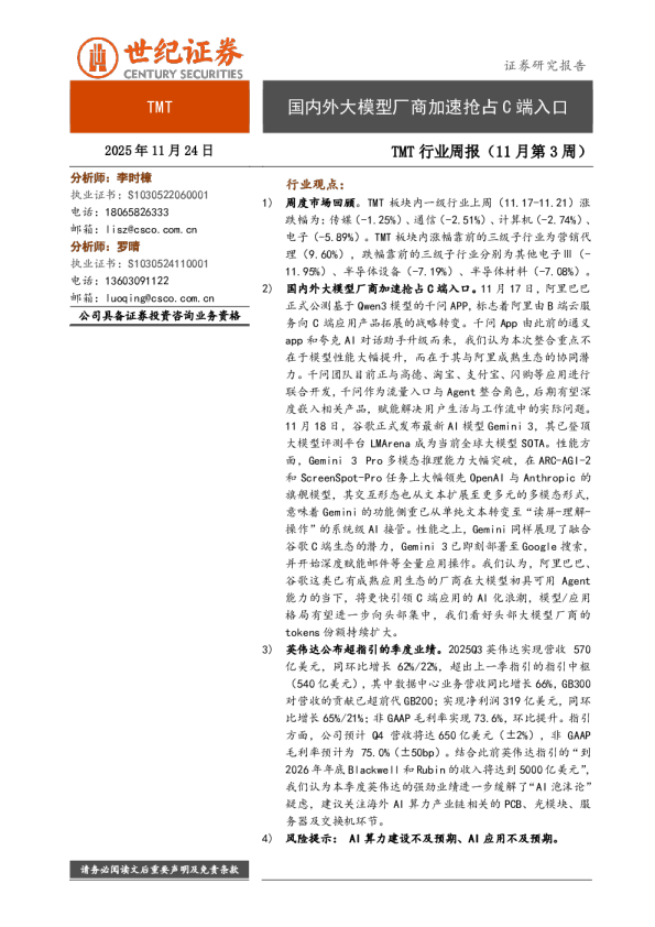 TMT行业周报（11月第3周）：国内外大模型厂商加速抢占C端入口