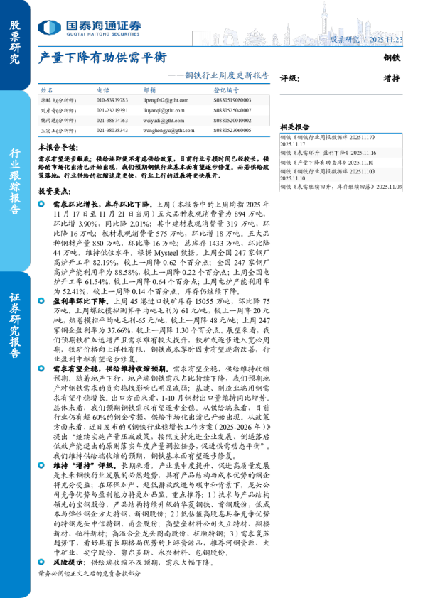 钢铁行业周度更新报告：产量下降有助供需平衡