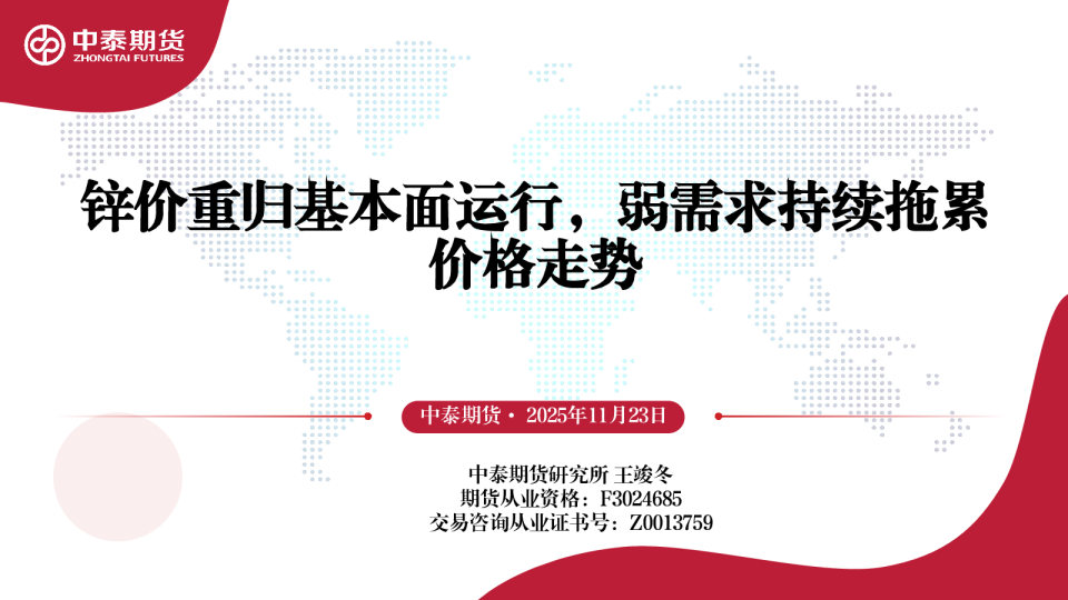 锌价重归基本面运行，弱需求持续拖累价格走势