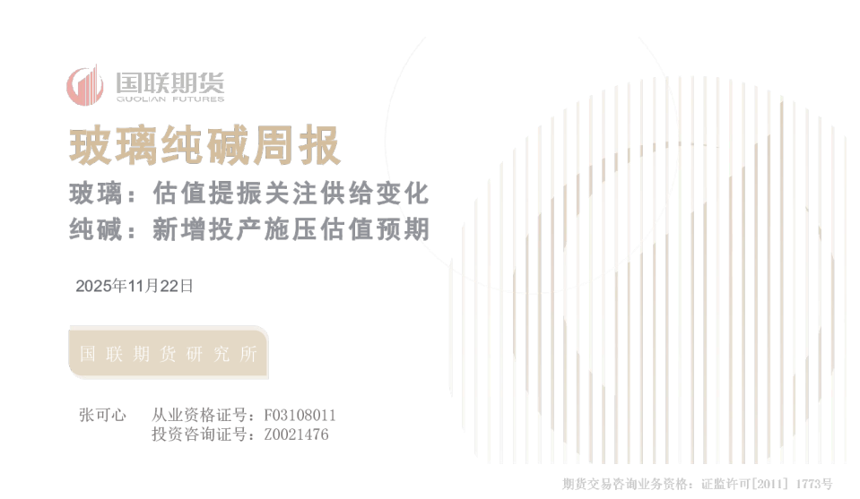 玻璃：估值提振关注供给变化纯碱：新增投产施压估值预期：玻璃纯碱周报