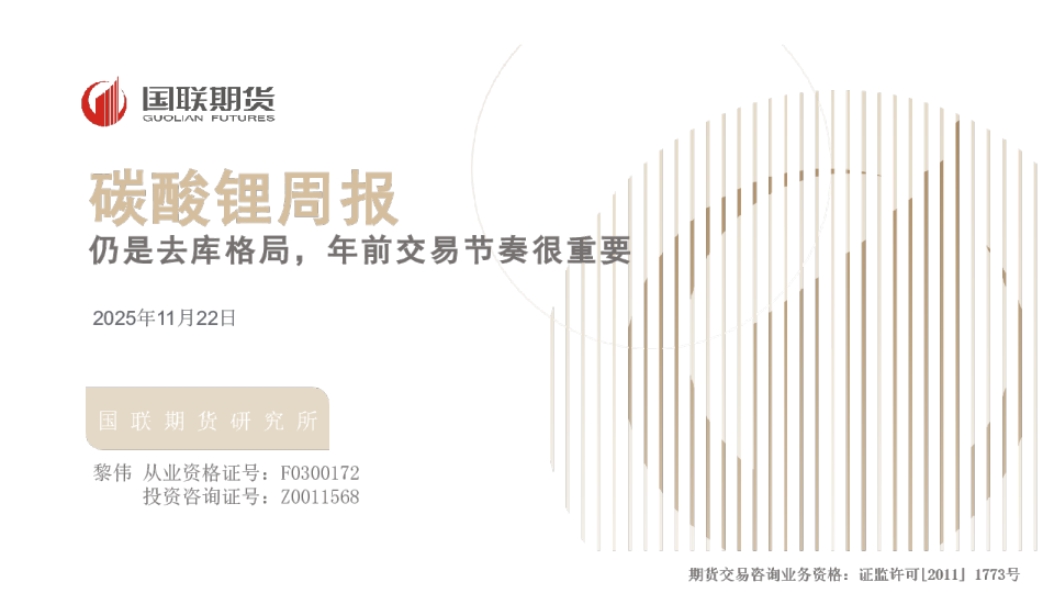 仍是去库格局，年前交易节奏很重要：碳酸锂周报