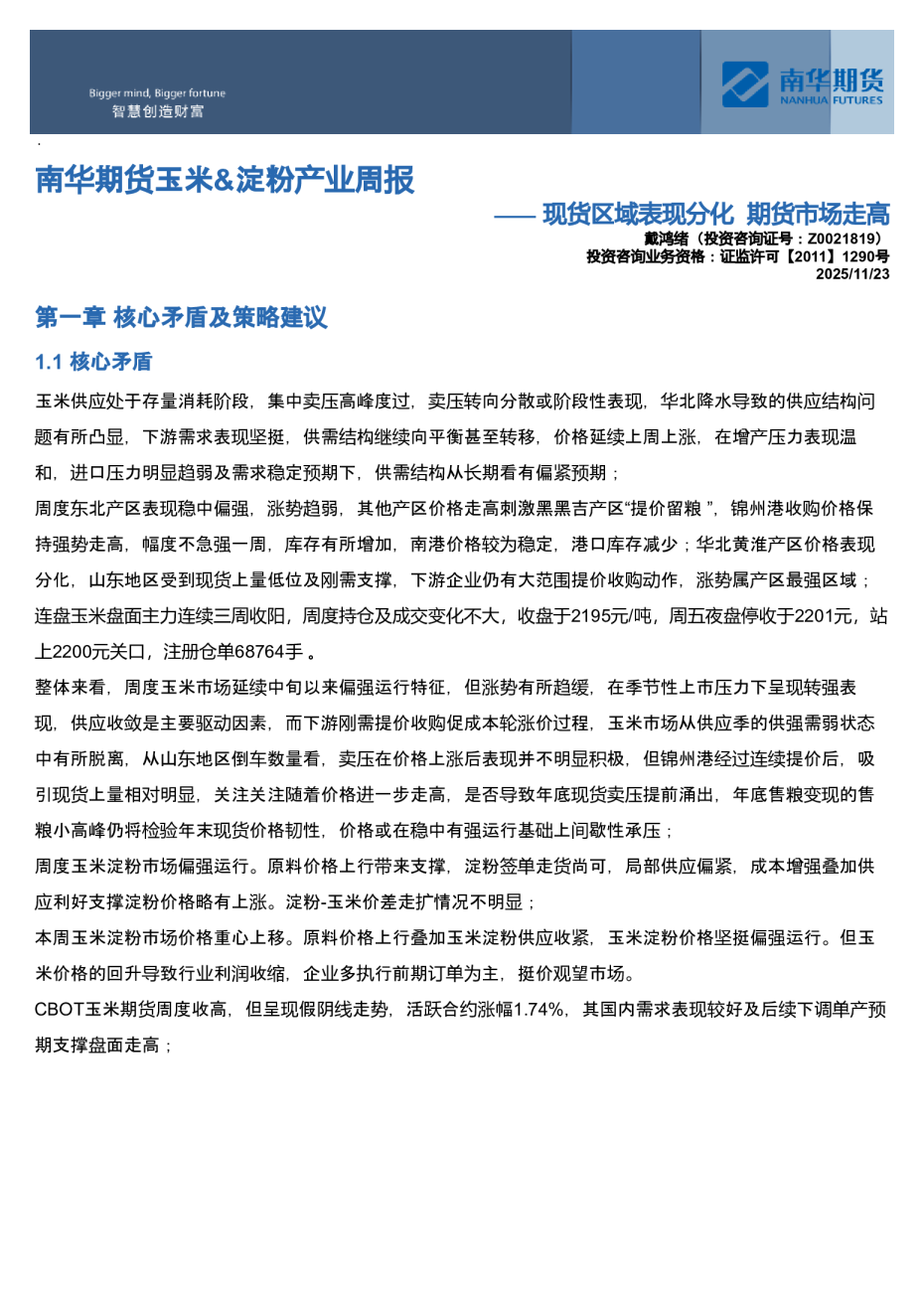 南华期货玉米、淀粉产业周报：现货区域表现分化，期货市场走高