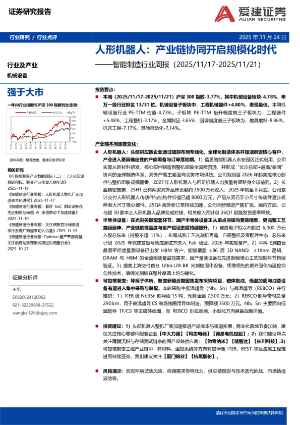 智能制造行业周报：人形机器人：产业链协同开启规模化时代