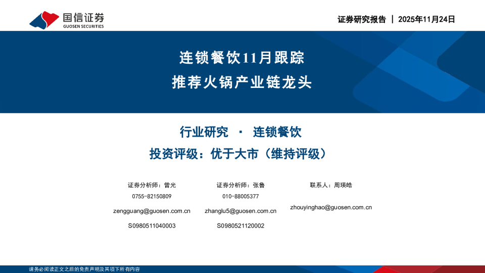 连锁餐饮11月跟踪：推荐火锅产业链龙头