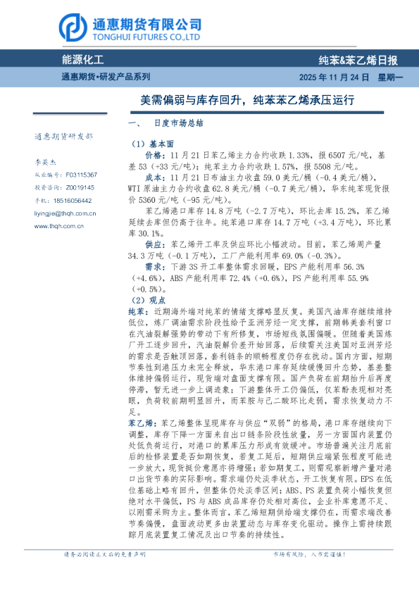 纯苯&苯乙烯日报：美需偏弱与库存回升，纯苯苯乙烯承压运行