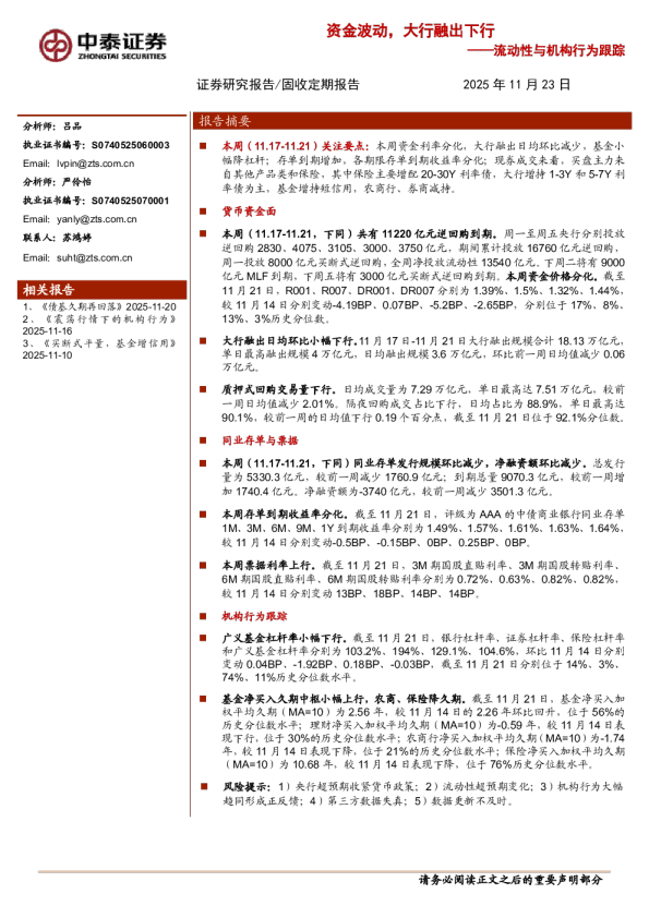 流动性与机构行为跟踪：资金波动，大行融出下行