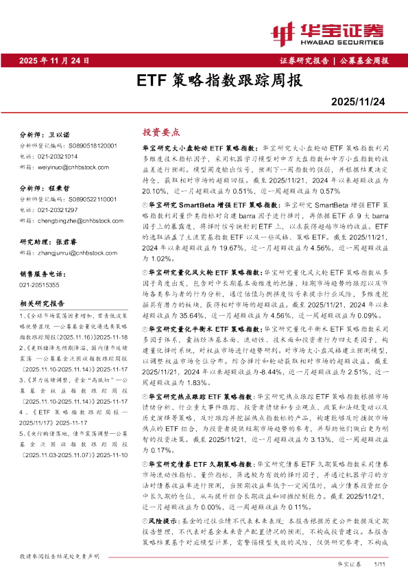 ETF策略指数跟踪周报