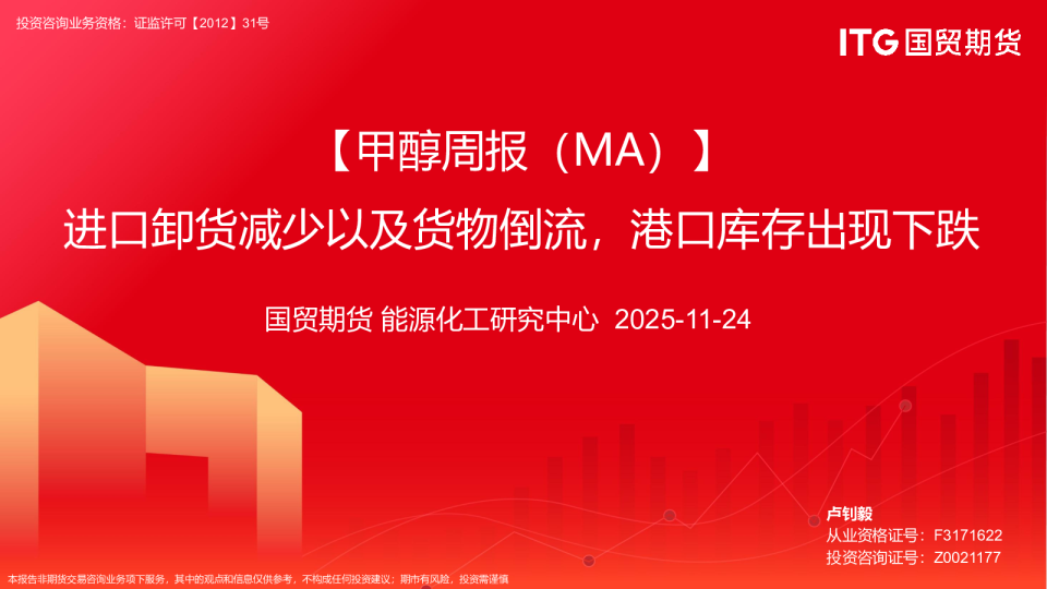 【甲醇周报（MA）】进口卸货减少以及货物倒流，港口库存出现下跌