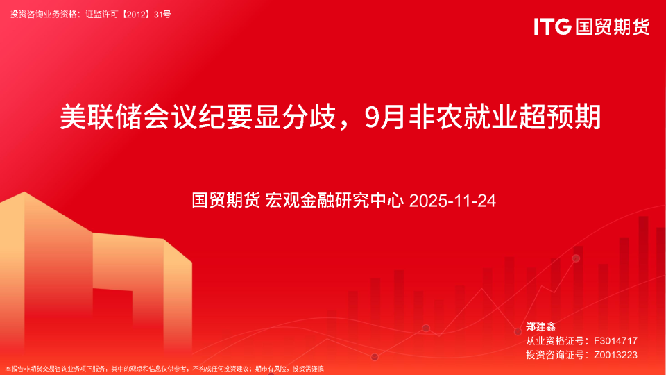 美联储会议纪要显分歧，9月非农就业超预期