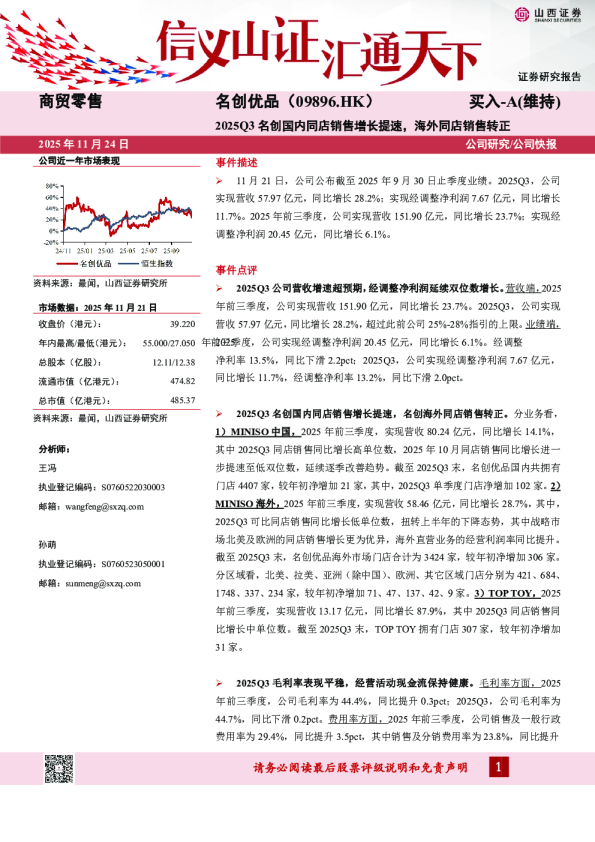 2025Q3名创国内同店销售增长提速，海外同店销售转正