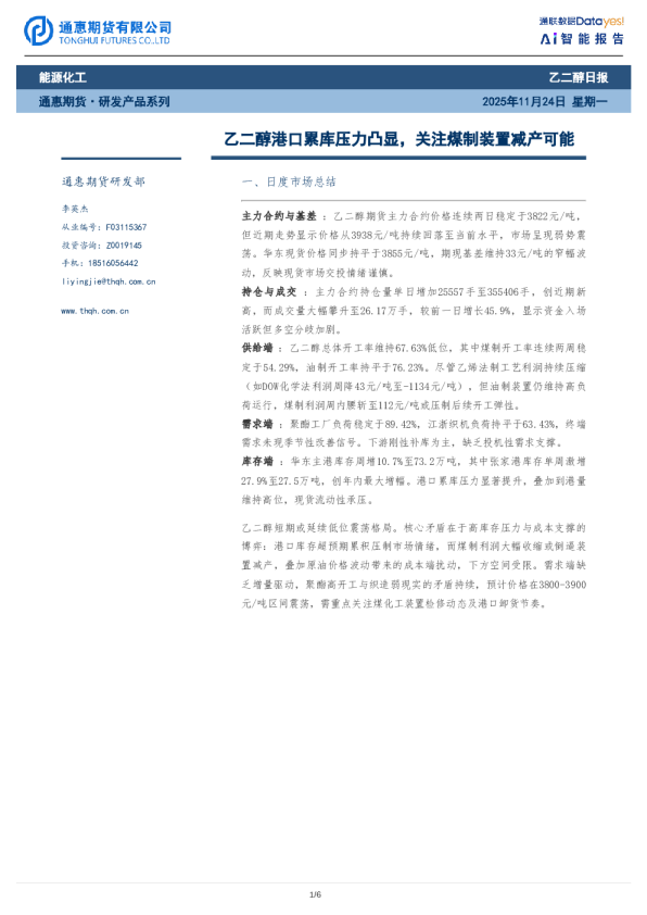 乙二醇日报：乙二醇港口累库压力凸显，关注煤制装置减产可能