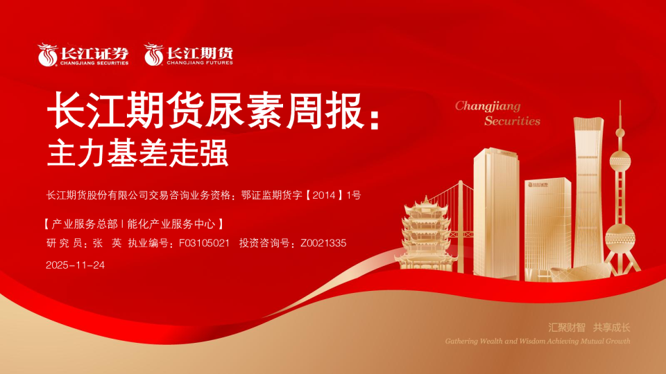 长江期货尿素周报：主力基差走强