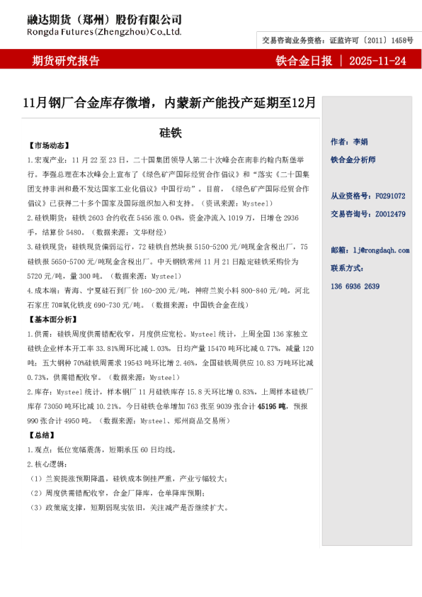 融达期货铁合金日报-11月钢厂合金库存微增，内蒙新产能投产延期至12月