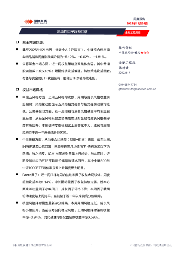 金融工程周报：流动性因子超额回落