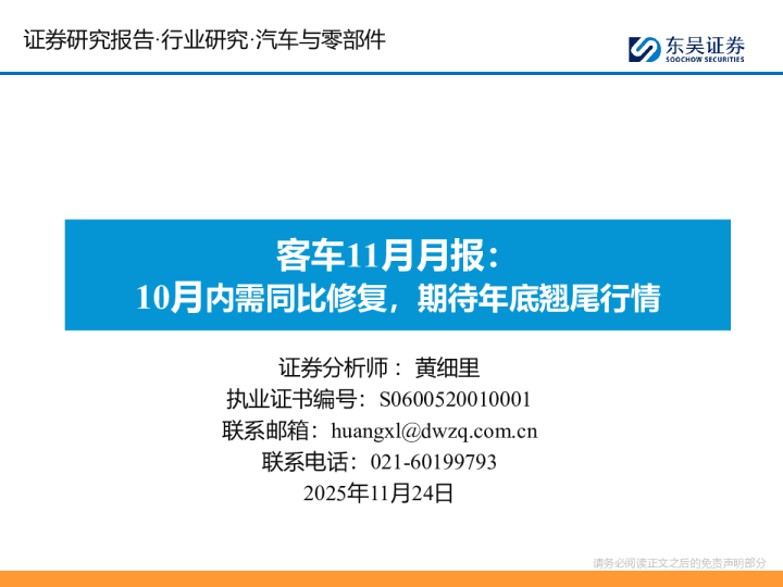 客车11月月报：10月内需同比修复，期待年底翘尾行情