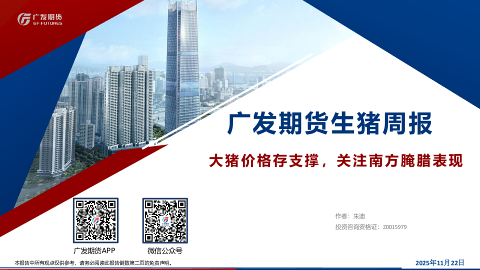 生猪周报：大猪价格存支撑，关注南方腌腊表现