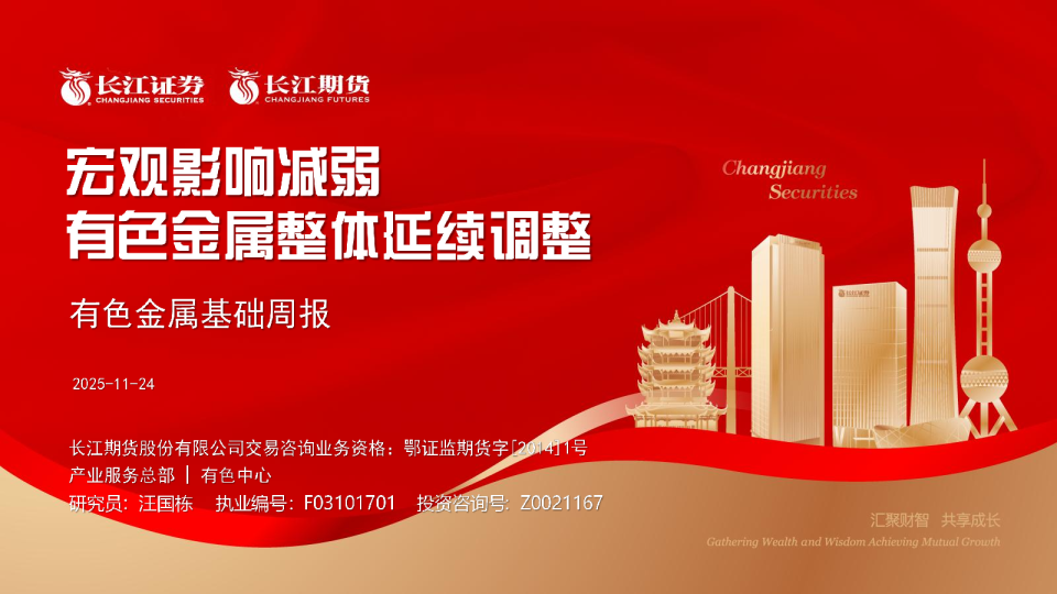 有色金属基础周报：宏观影响减弱，有色金属整体延续调整