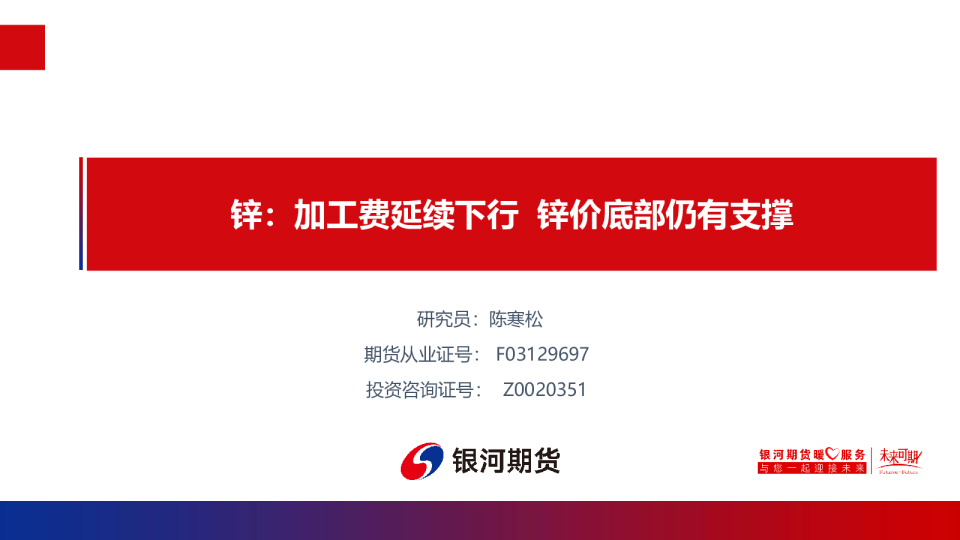 锌：加工费延续下行 锌价底部仍有支撑