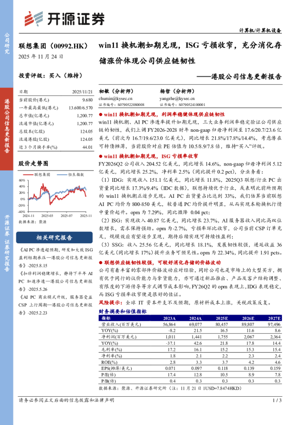 港股公司信息更新报告：win11换机潮如期兑现，ISG亏损收窄，充分消化存储涨价体现公司供应链韧性
