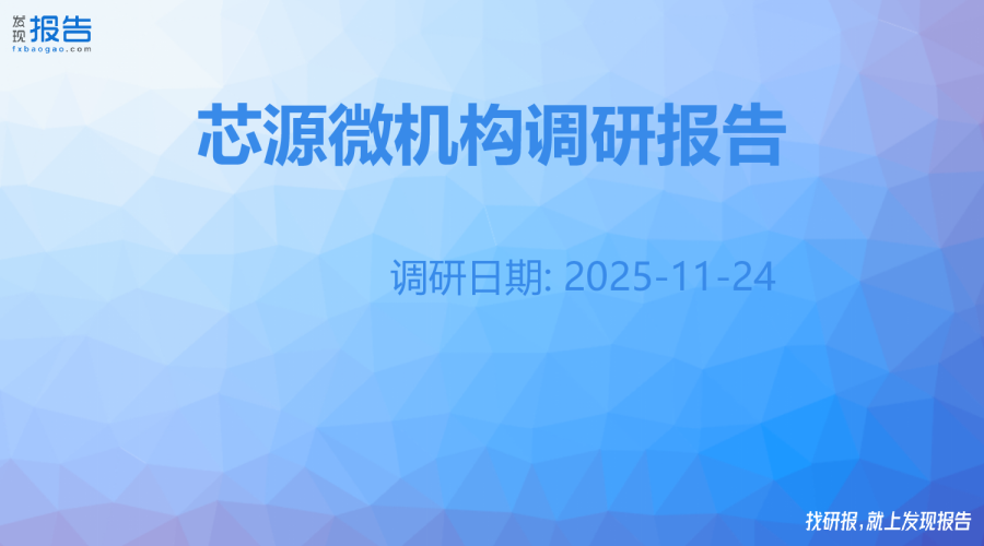 芯源微机构调研纪要