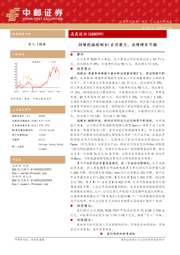 持续挖掘端侧AI应用潜力，业绩增长可期