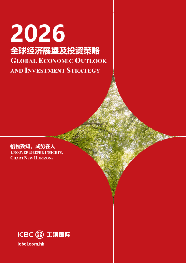 全球经济展望及投资策略