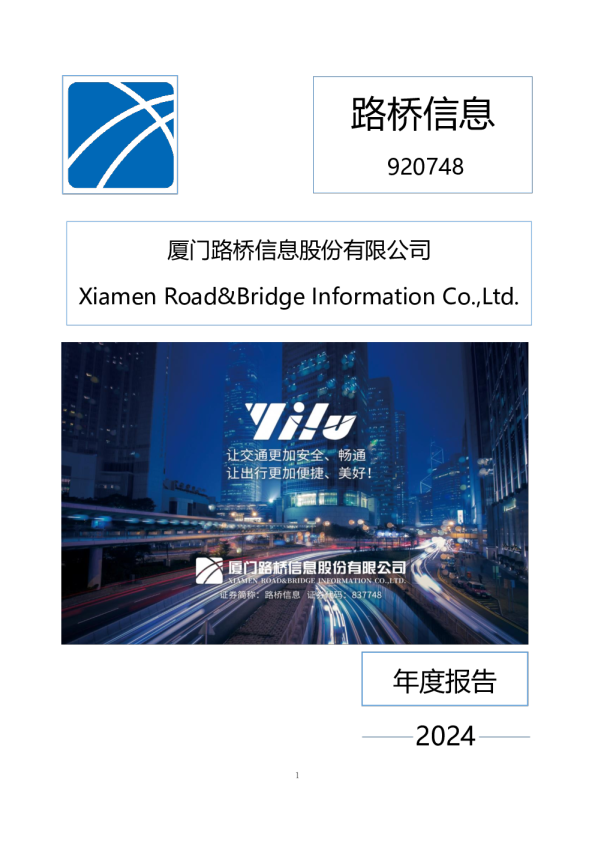 路桥信息：2024年年度报告（更正后）