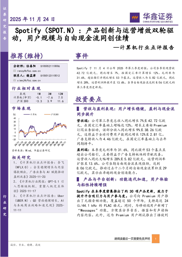 计算机行业点评报告：Spotify：产品创新与运营增效双轮驱动，用户规模与自由现金流同创佳绩