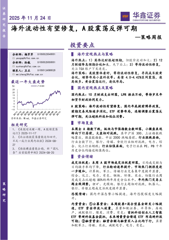 策略周报：海外流动性有望修复，A股震荡反弹可期