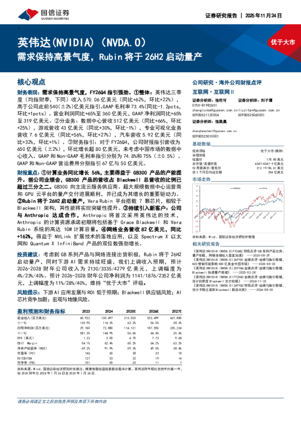 需求保持高景气度，Rubin将于26H2启动量产