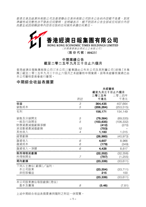 经济日报集团：中期业绩公告 - 截至二零二五年九月三十日止六个月