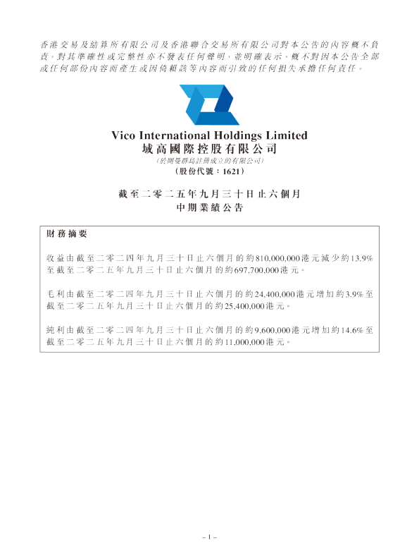 域高国际控股：截至二零二五年九月三十日止六个月中期业绩公告