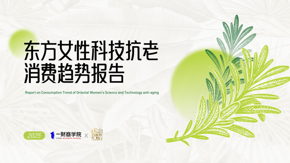 2025东方女性科技抗老消费趋势报告