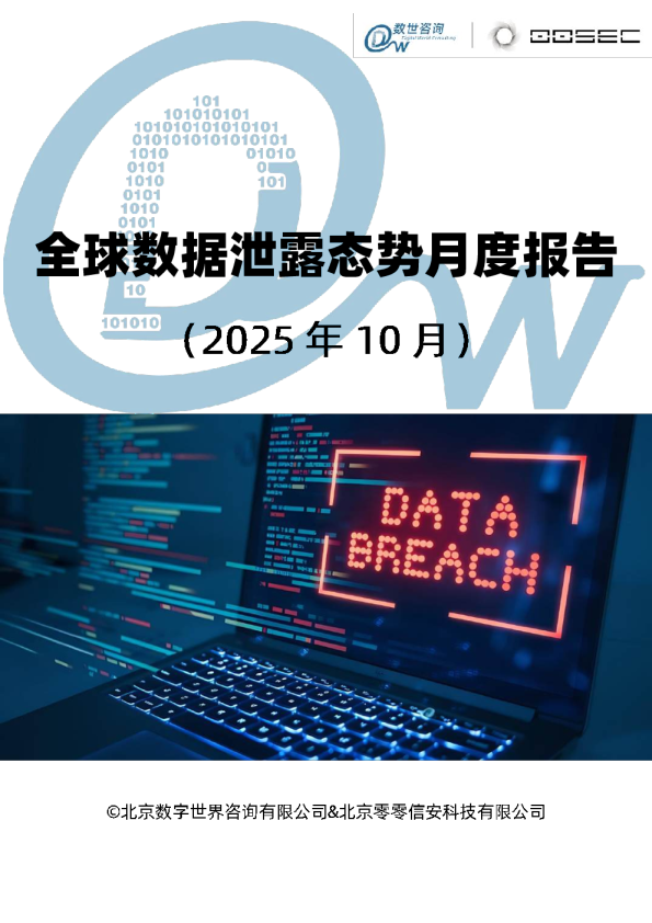 全球数据泄露态势月度报告