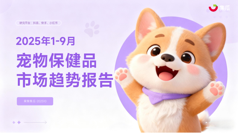 2025年1-9月宠物保健品市场趋势报告