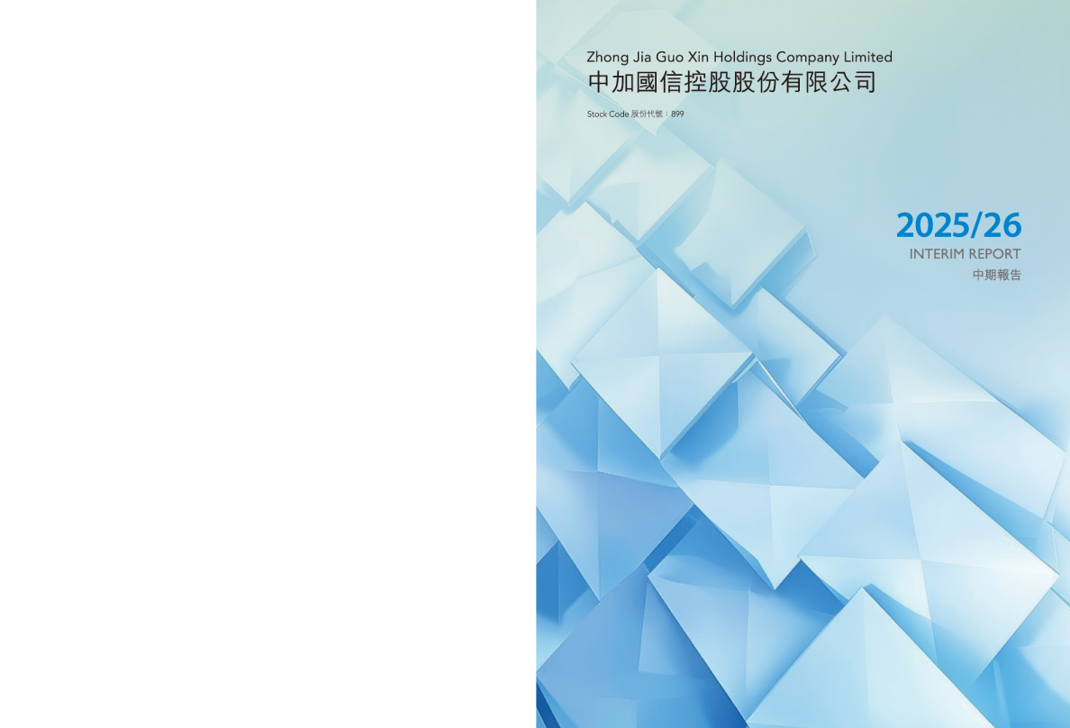 中加国信中期报告2025/2026