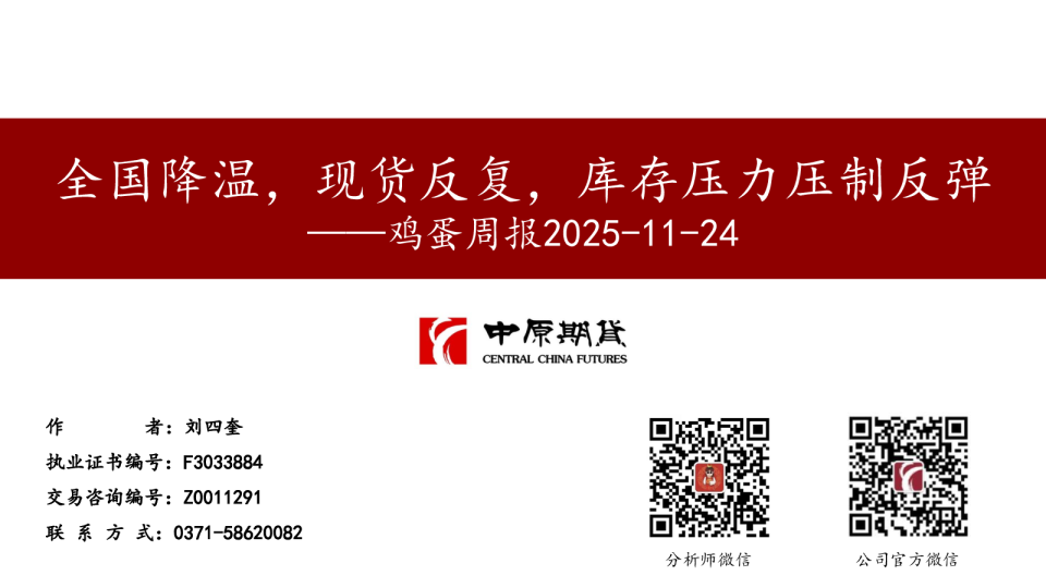 鸡蛋周报：全国降温，现货反复，库存压力压制反弹