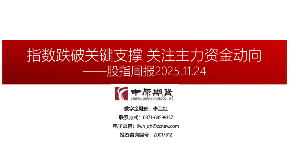 股指周报：指数跌破关键支撑 关注主力资金动向