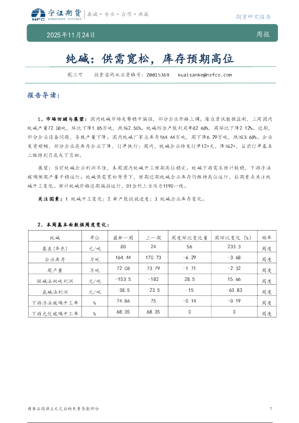 纯碱：供需宽松，库存预期高位