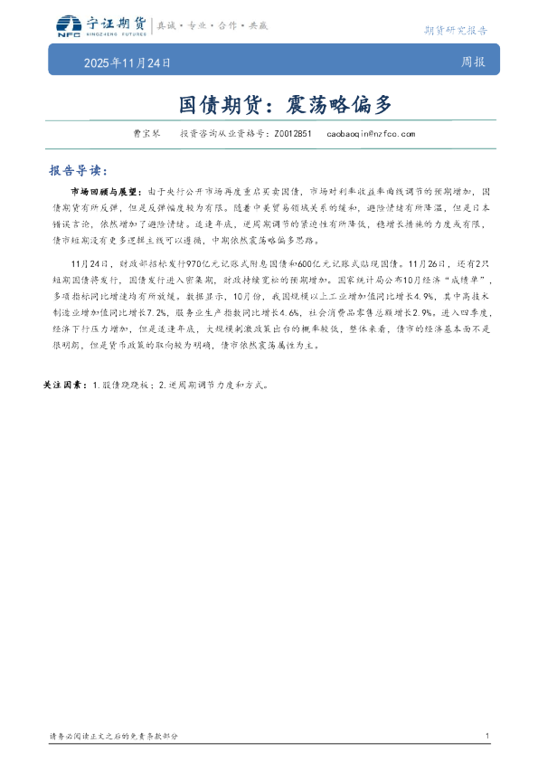 国债期货周报：震荡略偏多