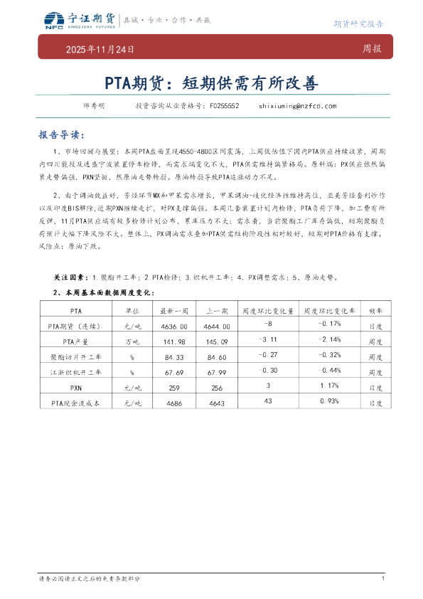 PTA期货：短期供需有所改善