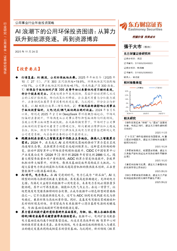 AI浪潮下的公用环保投资图谱：从算力跃升到能源竞逐，再到资源博弈